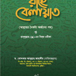 রাহে বেলায়াত
