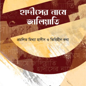 হাদীসের নামে জালিয়াতি