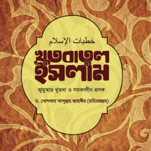 খুতবাতুল ইসলাম