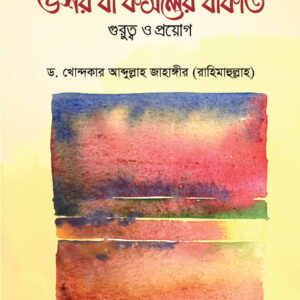 বাংলাদেশে উশর বা ফসলের যাকাত : গুরুত্ব ও প্রয়োগ