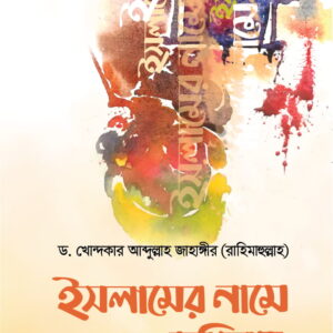 ইসলামের নামে জঙ্গিবাদ