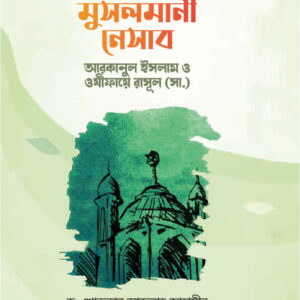 মুসলমানী নেসাব