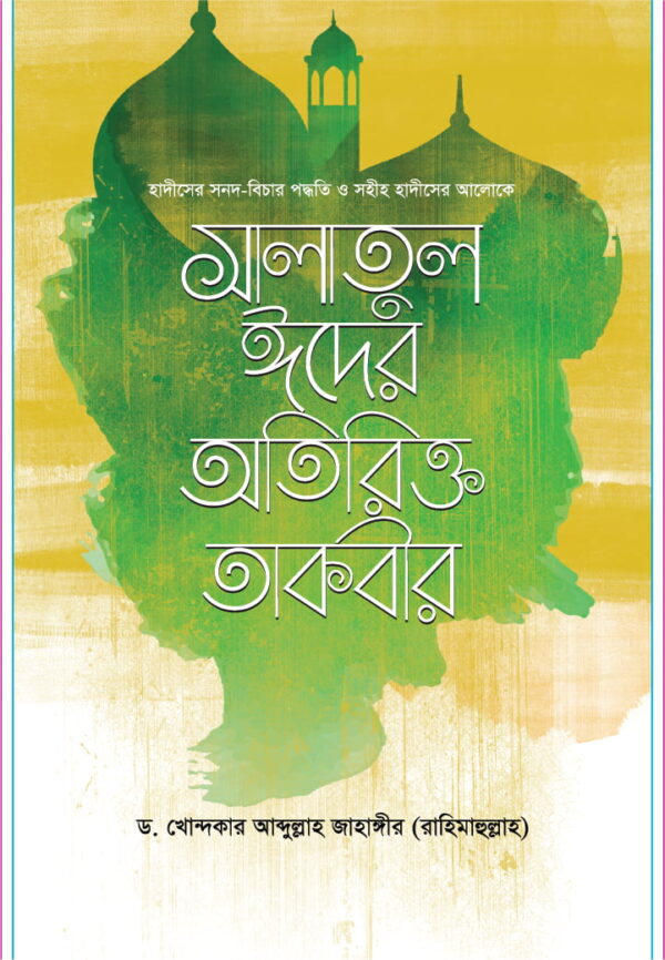 সলাতুল ঈদের অতিরিক্ত তাকবীর