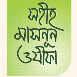 সহীহ মাসনূন ওযীফা