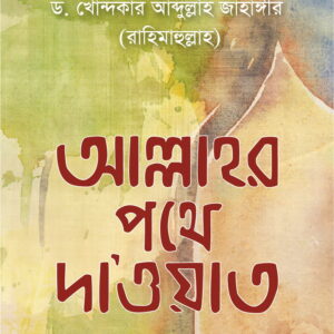 আল্লহর পথে দাওয়াত