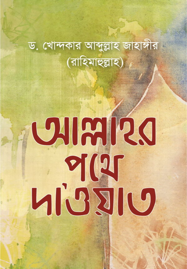 আল্লহর পথে দাওয়াত