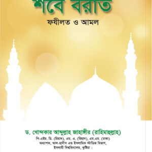 কুরআন সুন্নাহর আলোকে শবে বরাত ফযিলত ও আমল