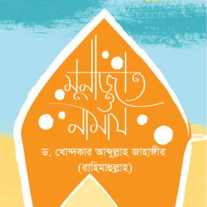 মুনাজাত ও নামায