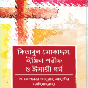 কিতাবুল মোকাদ্দস, ইঞ্জিল শরীফ ও ঈসায়ী ধর্ম