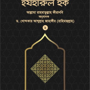 ইযহারুল হক (২য় খণ্ড)