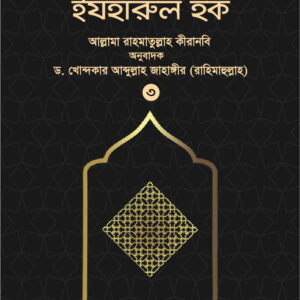 ইযহারুল হক (৩য় খণ্ড)