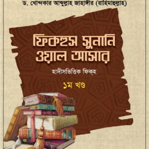 ফিকহুস সুনানি ওয়াল আসার ১ম খণ্ড