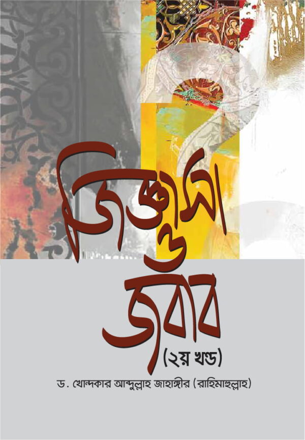 জিজ্ঞাসা ও জবাব (২য় খণ্ড)
