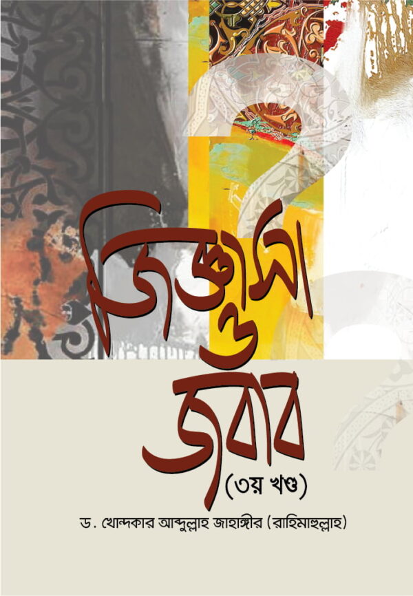 জিজ্ঞাসা ও জবাব (৩য় খণ্ড)