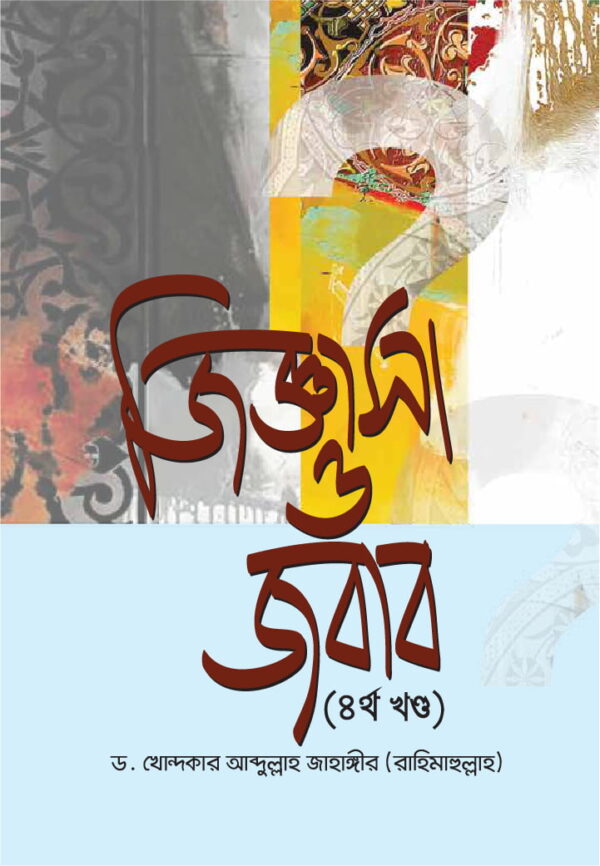 জিজ্ঞাসা ও জবাব (৪র্থ খন্ড)