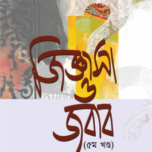 জিজ্ঞাসা ও জবাব (৫ম খণ্ড)