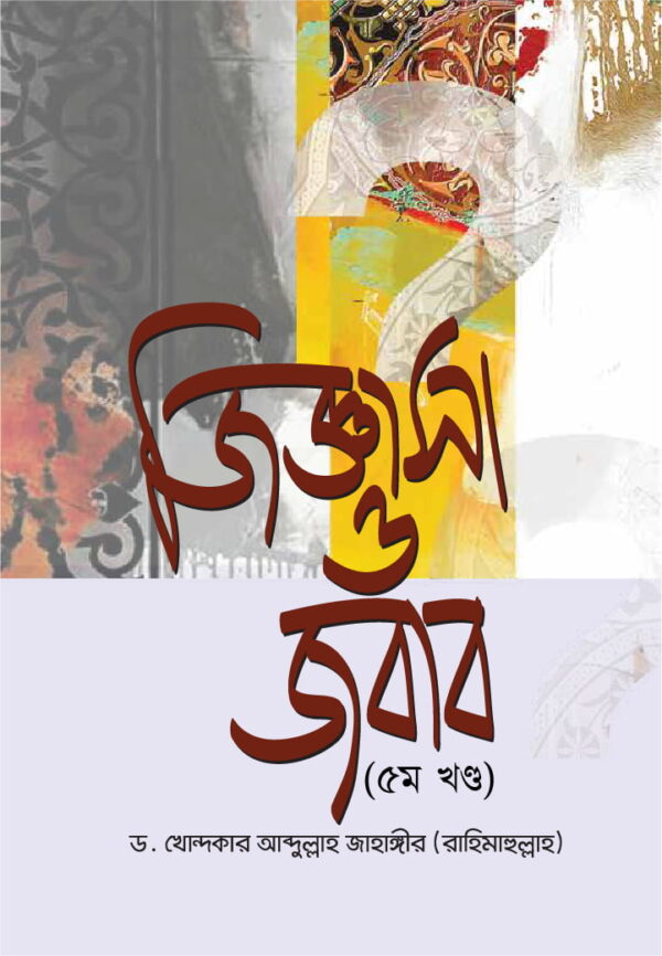 জিজ্ঞাসা ও জবাব (৫ম খণ্ড)