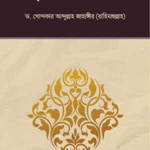 হজ্জ্বের আধ্যাত্মিক শিক্ষা