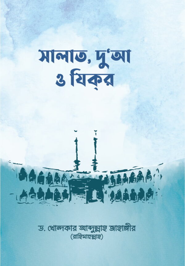 সলাত, দু’আ ও যিকর