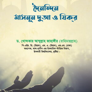 দৈনন্দিন মাসনূন দুআ ও যিকর