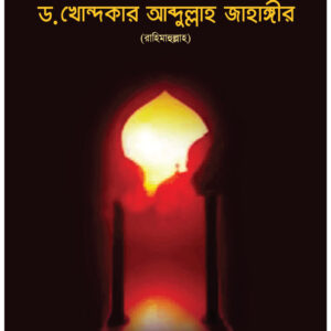 যুগের মহান দাঈ ড. খোন্দকার আব্দুল্লাহ জাহাঙ্গীর রাহ.