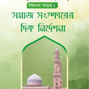 মিম্বারের আহবান ১