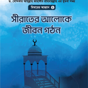 মিম্বারের আহবান ২