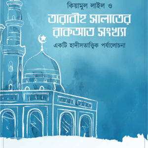কিয়ামুল লাইল ও তারাবীহ সলাতের রাকআত সংখ্যা