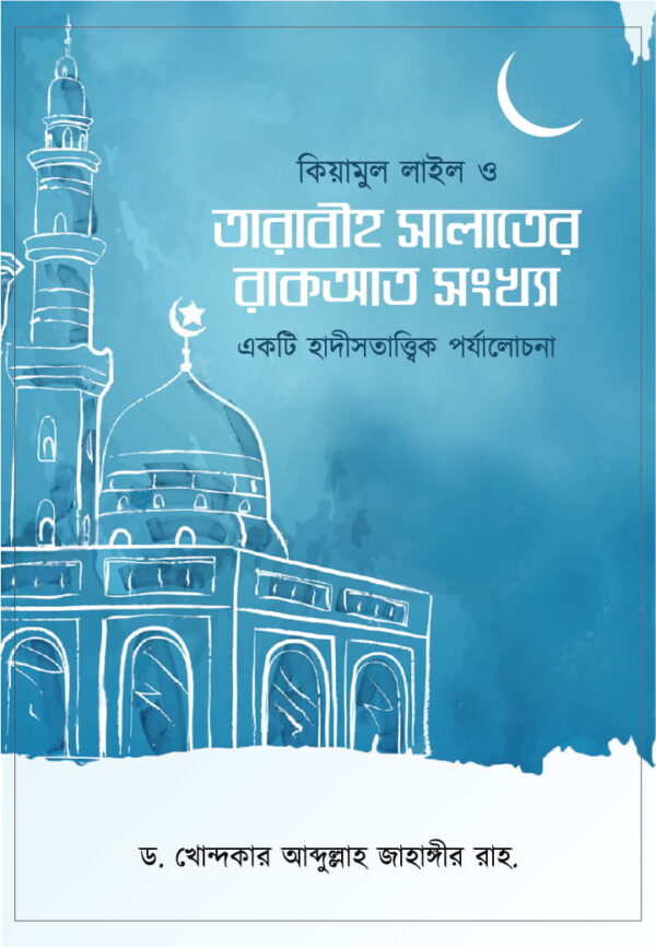 কিয়ামুল লাইল ও তারাবীহ সলাতের রাকআত সংখ্যা