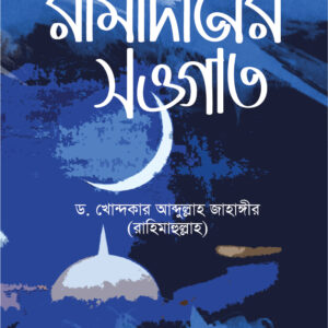 রামাদানের সওগাত