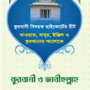 কুরবানী ও জাবীহুল্লাহ