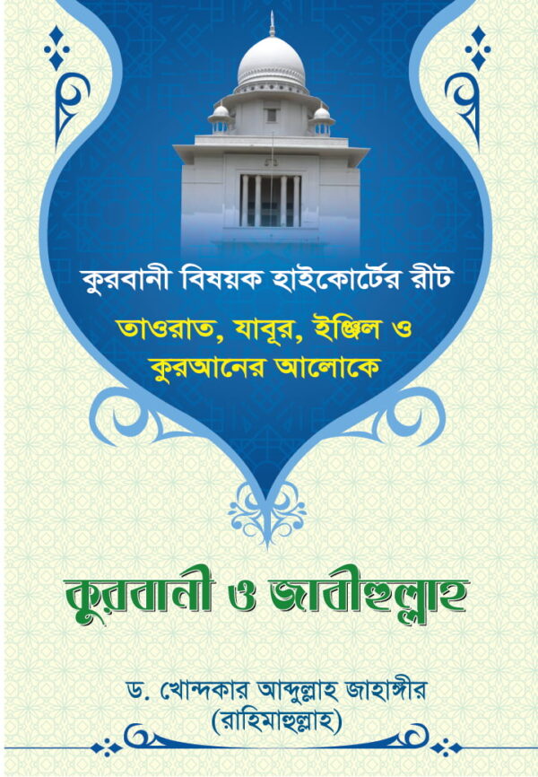 কুরবানী ও জাবীহুল্লাহ
