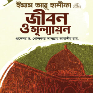 ইমাম আবূ হানিফাঃ জীবন ও মূল্যায়ন