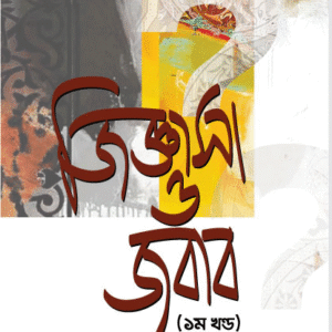 জিজ্ঞাসা ও জবাব (১ম খণ্ড)